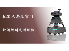 封閉場所定時巡檢 機器人與卷簾門